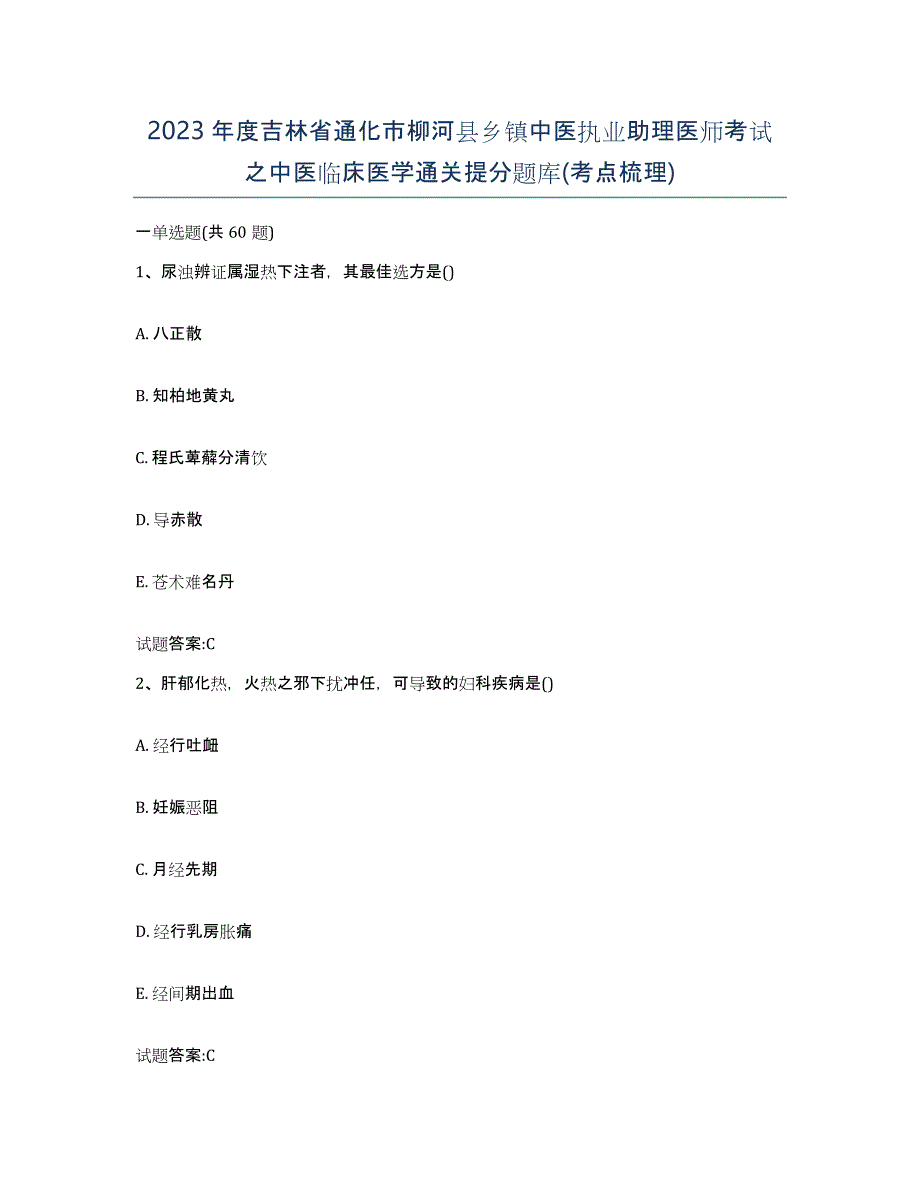 2023年度吉林省通化市柳河县乡镇中医执业助理医师考试之中医临床医学通关提分题库(考点梳理)_第1页