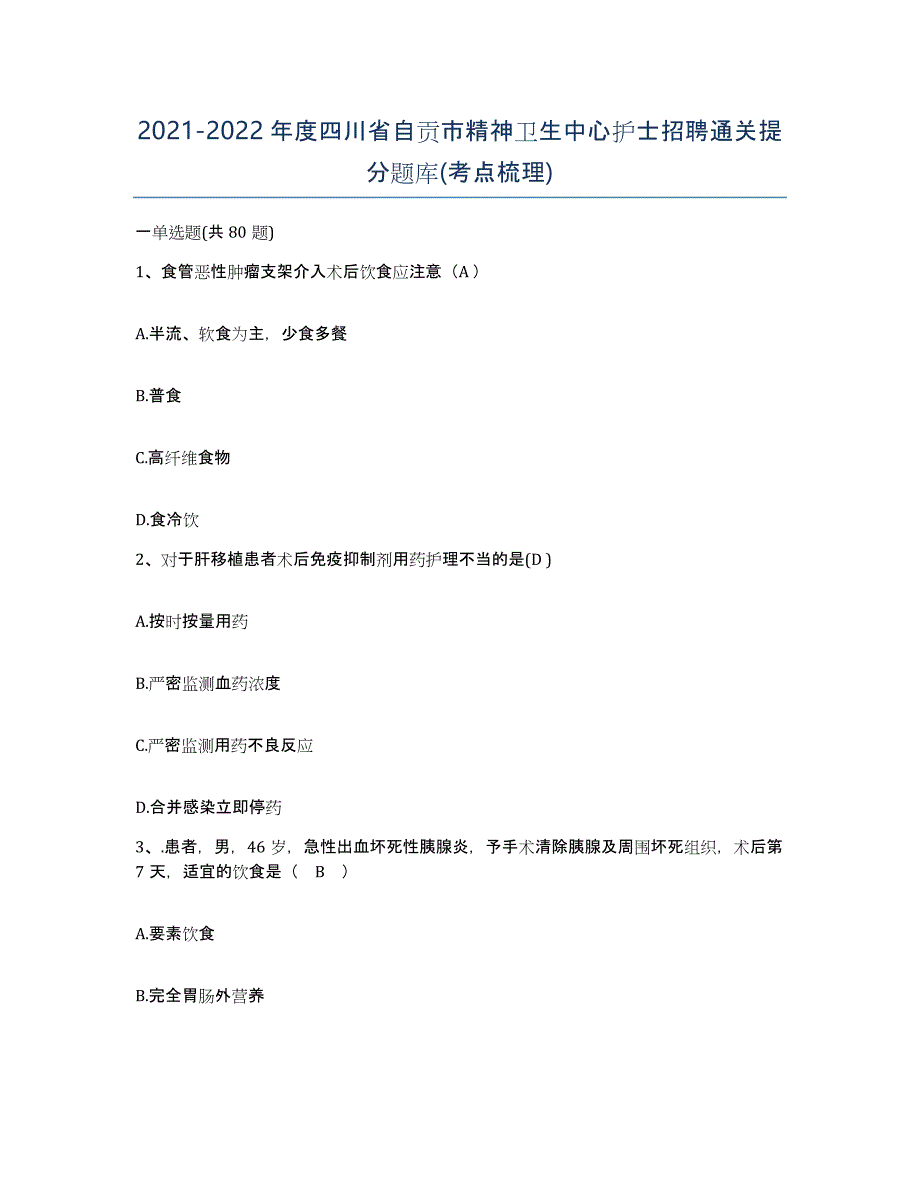 2021-2022年度四川省自贡市精神卫生中心护士招聘通关提分题库(考点梳理)_第1页