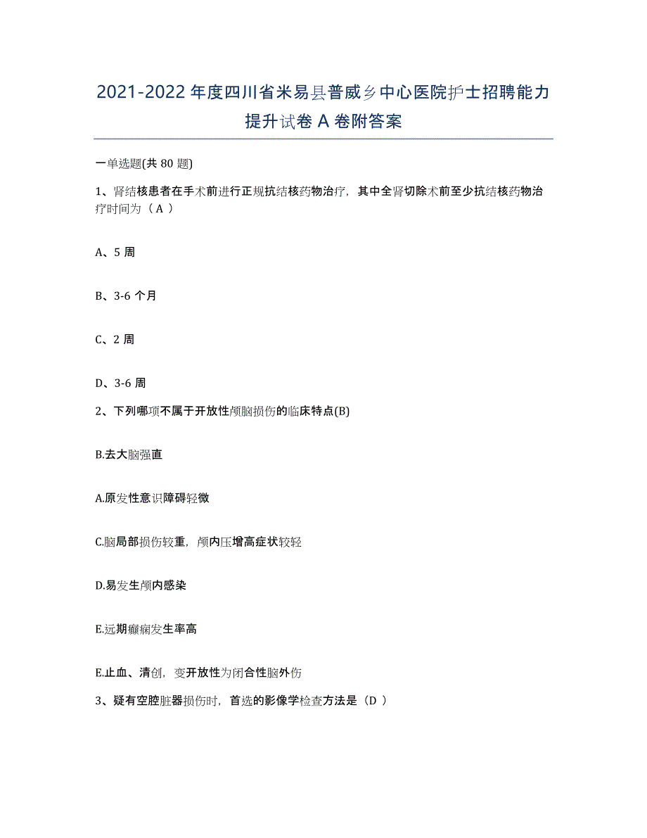 2021-2022年度四川省米易县普威乡中心医院护士招聘能力提升试卷A卷附答案_第1页