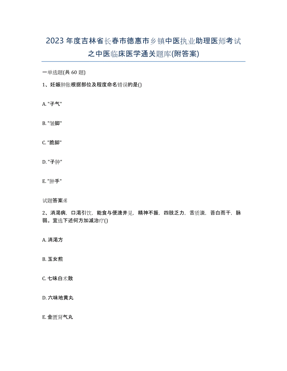 2023年度吉林省长春市德惠市乡镇中医执业助理医师考试之中医临床医学通关题库(附答案)_第1页