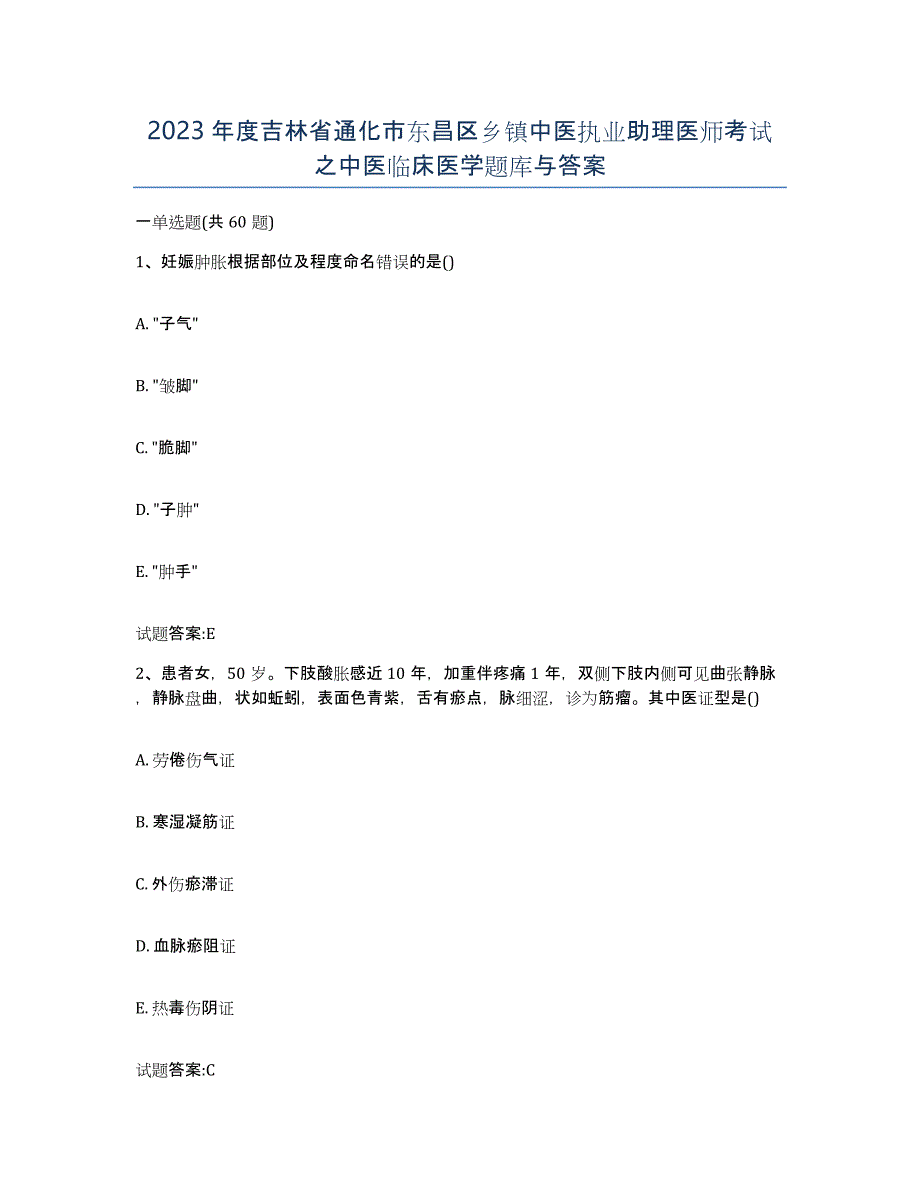 2023年度吉林省通化市东昌区乡镇中医执业助理医师考试之中医临床医学题库与答案_第1页