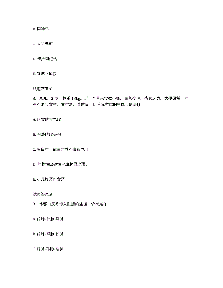 2023年度吉林省通化市东昌区乡镇中医执业助理医师考试之中医临床医学题库与答案_第4页