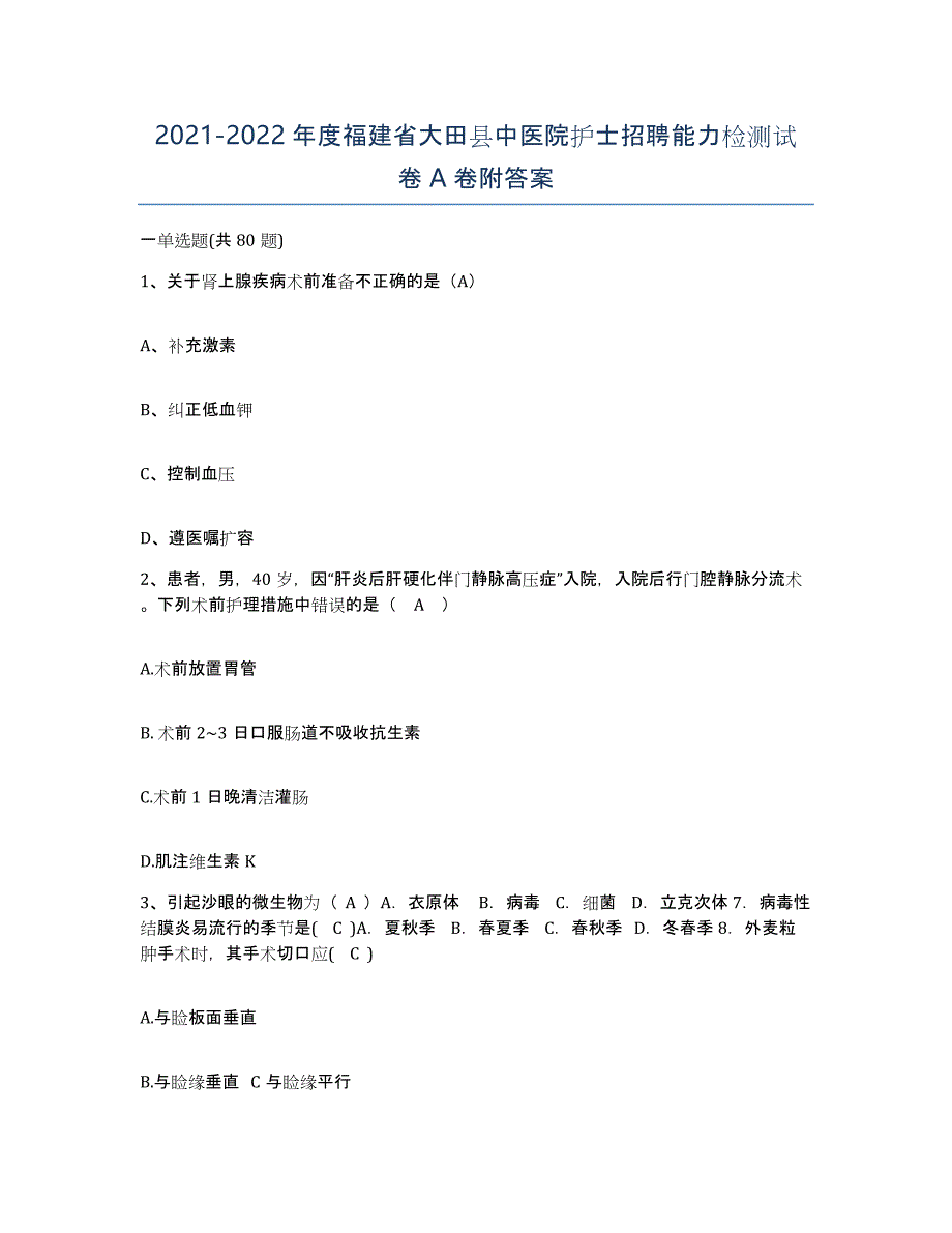 2021-2022年度福建省大田县中医院护士招聘能力检测试卷A卷附答案_第1页