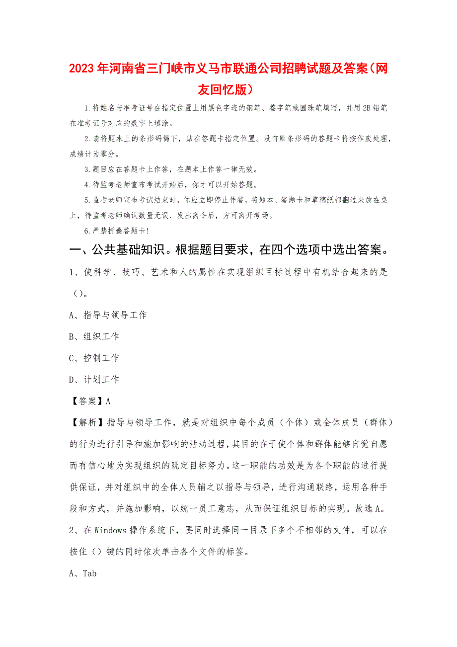 2023年河南省三门峡市义马市联通公司招聘试题及答案_第1页