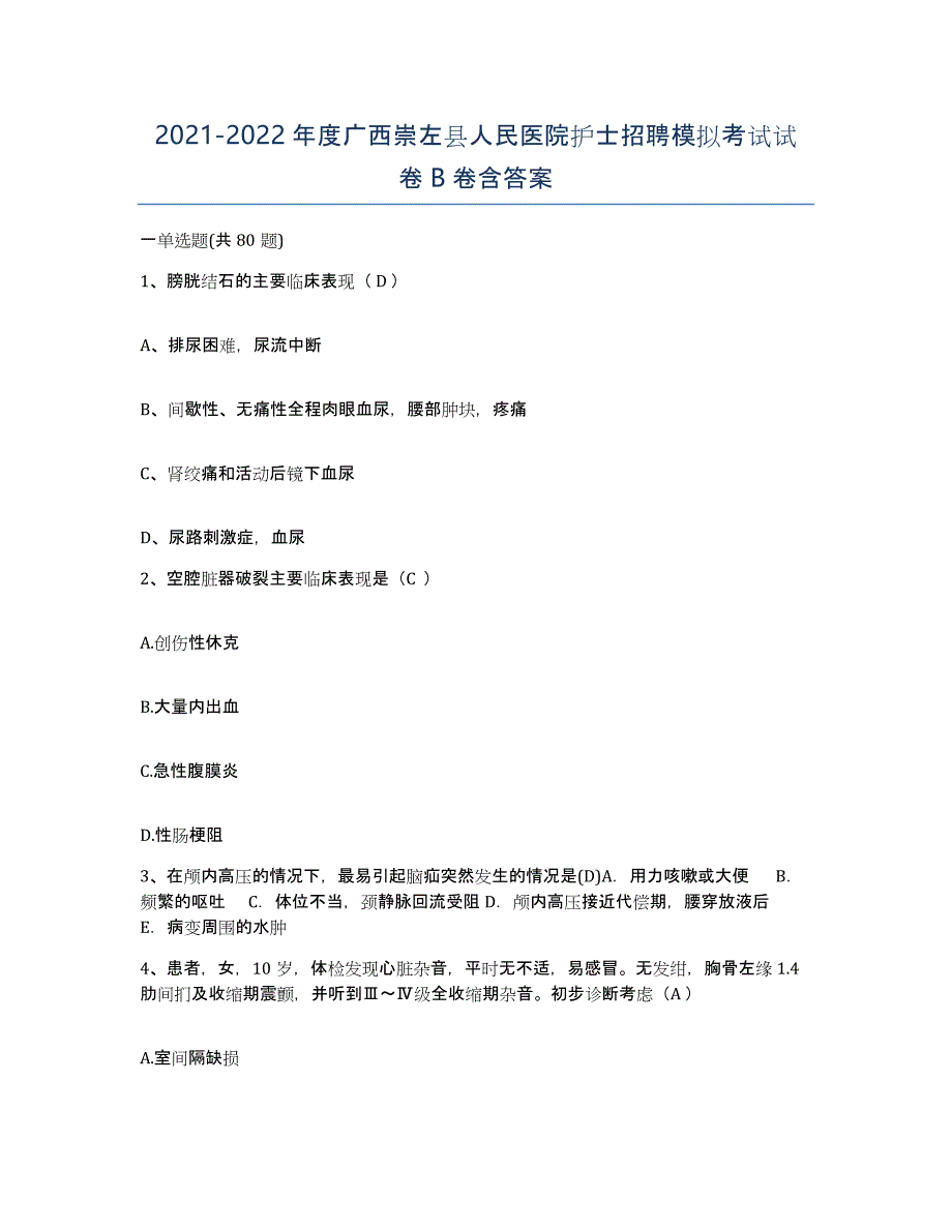 2021-2022年度广西崇左县人民医院护士招聘模拟考试试卷B卷含答案_第1页