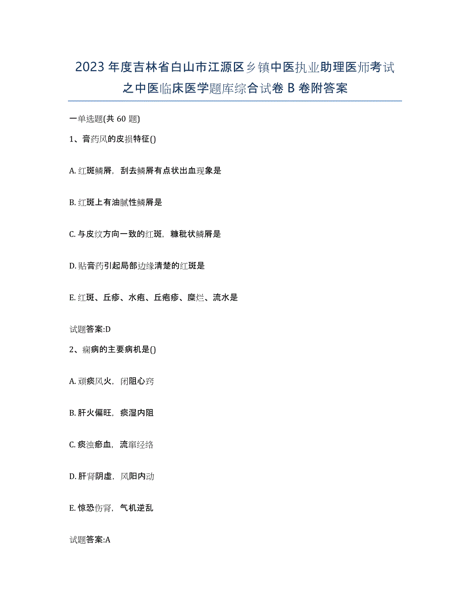 2023年度吉林省白山市江源区乡镇中医执业助理医师考试之中医临床医学题库综合试卷B卷附答案_第1页