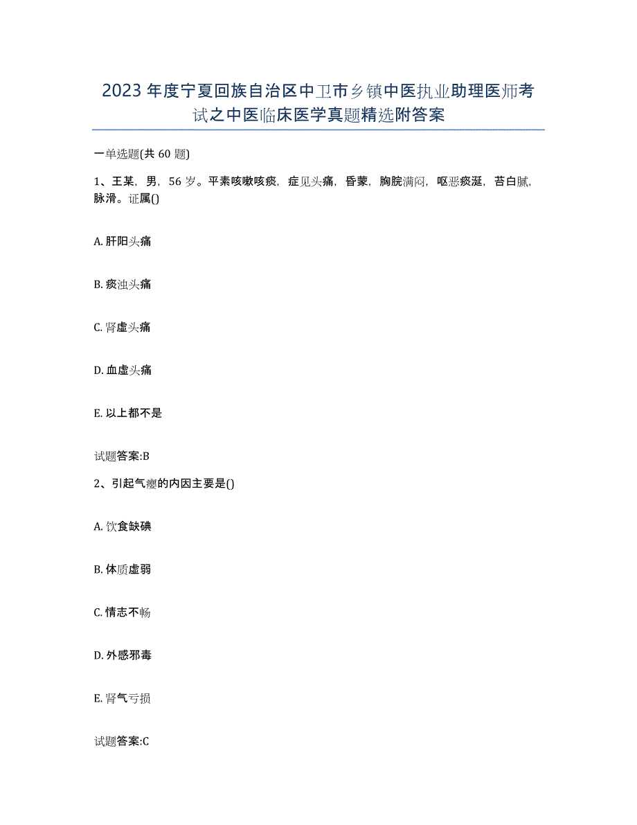 2023年度宁夏回族自治区中卫市乡镇中医执业助理医师考试之中医临床医学真题附答案_第1页