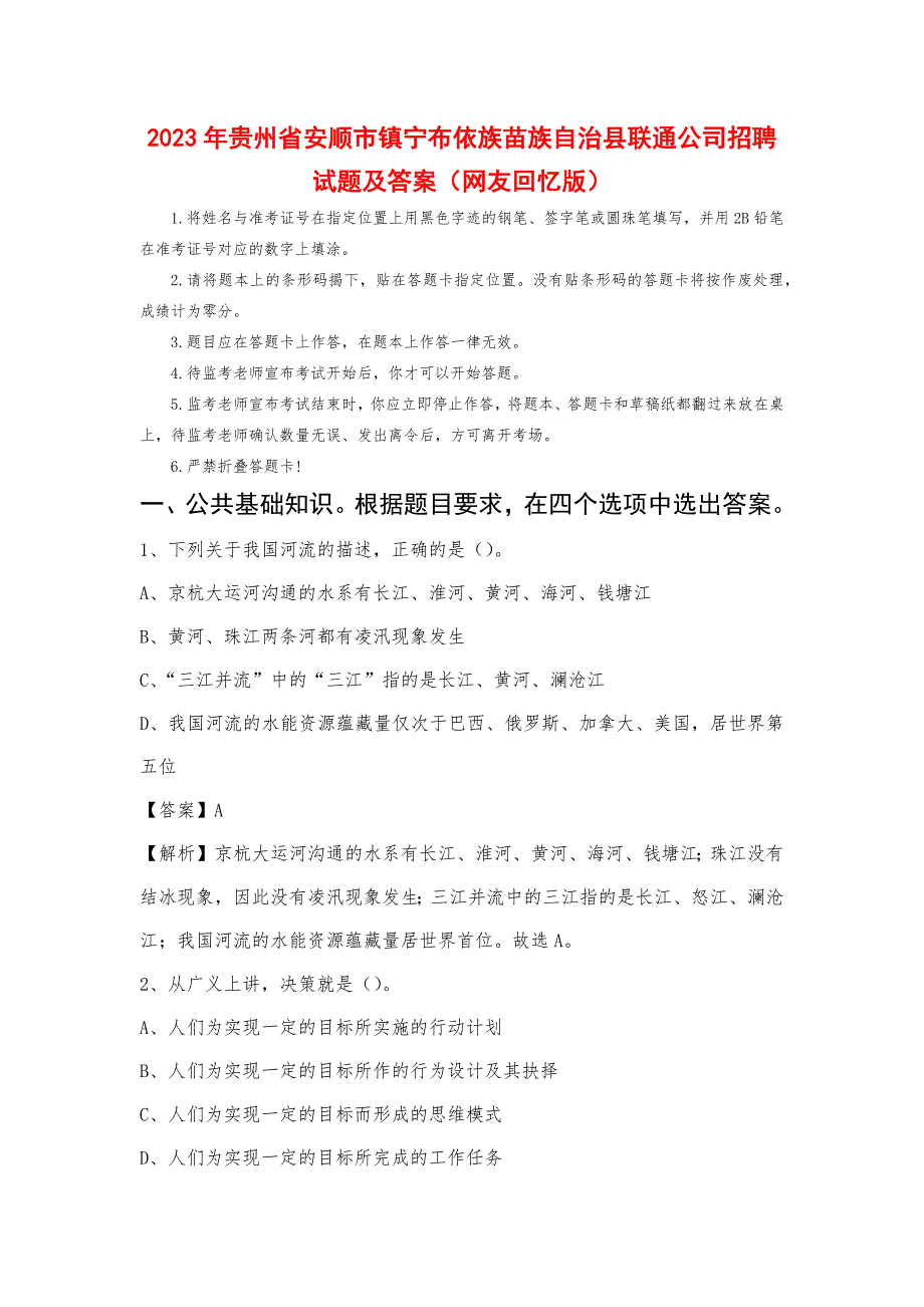 2023年贵州省安顺市镇宁布依族苗族自治县联通公司招聘试题及答案_第1页