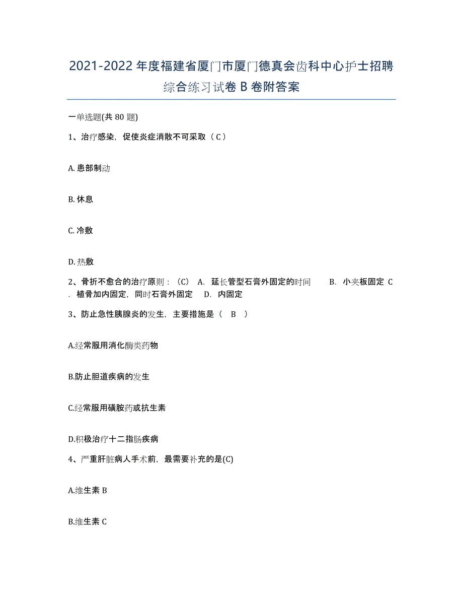 2021-2022年度福建省厦门市厦门德真会齿科中心护士招聘综合练习试卷B卷附答案_第1页