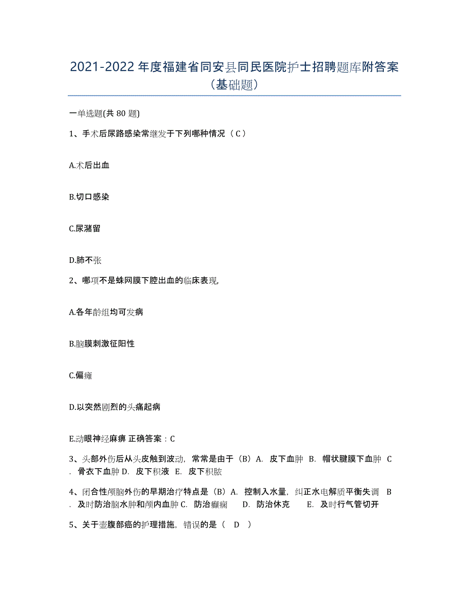 2021-2022年度福建省同安县同民医院护士招聘题库附答案（基础题）_第1页