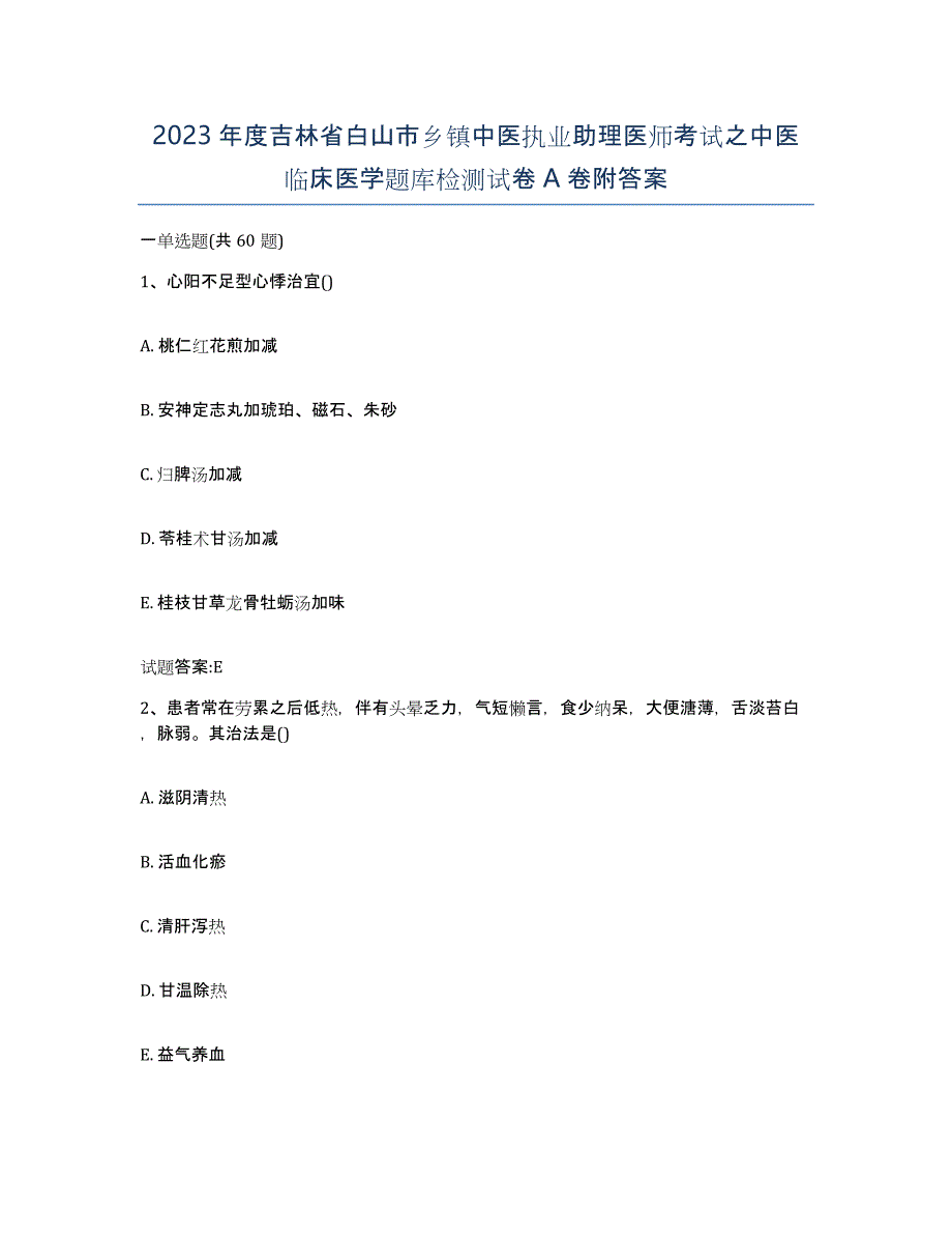 2023年度吉林省白山市乡镇中医执业助理医师考试之中医临床医学题库检测试卷A卷附答案_第1页