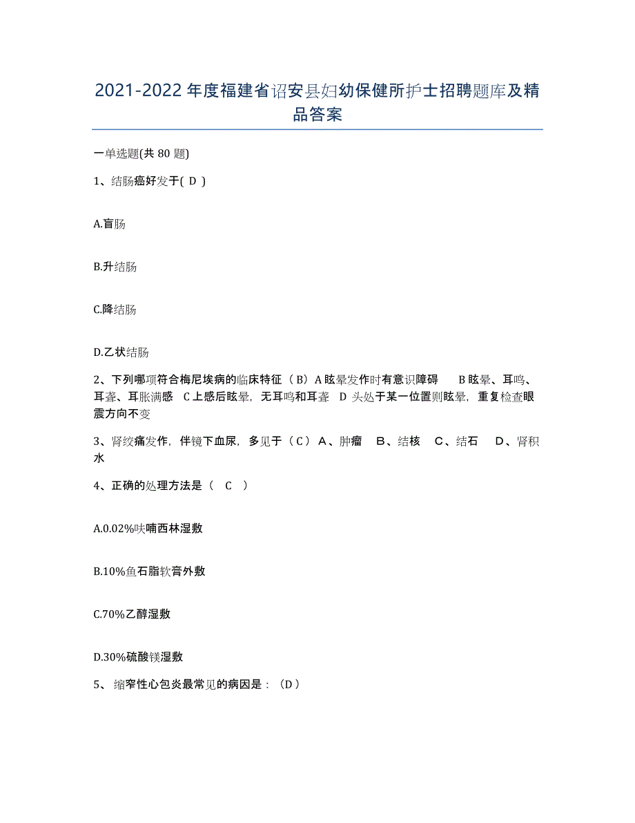 2021-2022年度福建省诏安县妇幼保健所护士招聘题库及答案_第1页