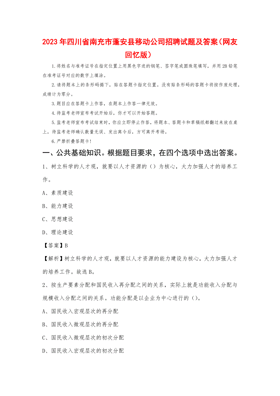 2023年四川省南充市蓬安县移动公司招聘试题及答案_第1页