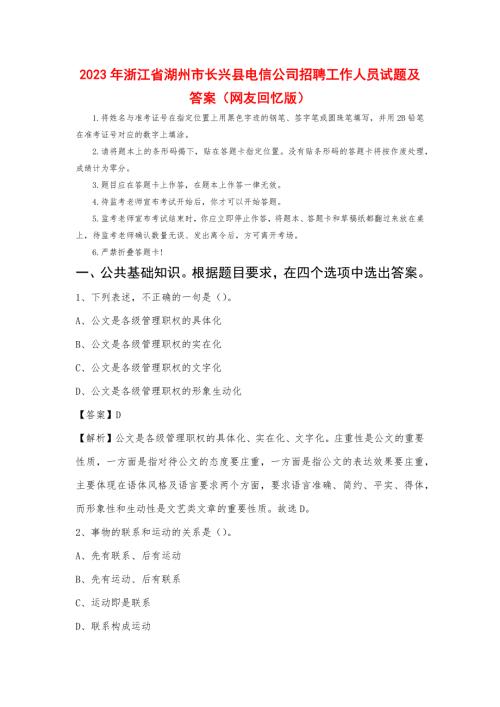 2023年浙江省湖州市长兴县电信公司招聘工作人员试题及答案