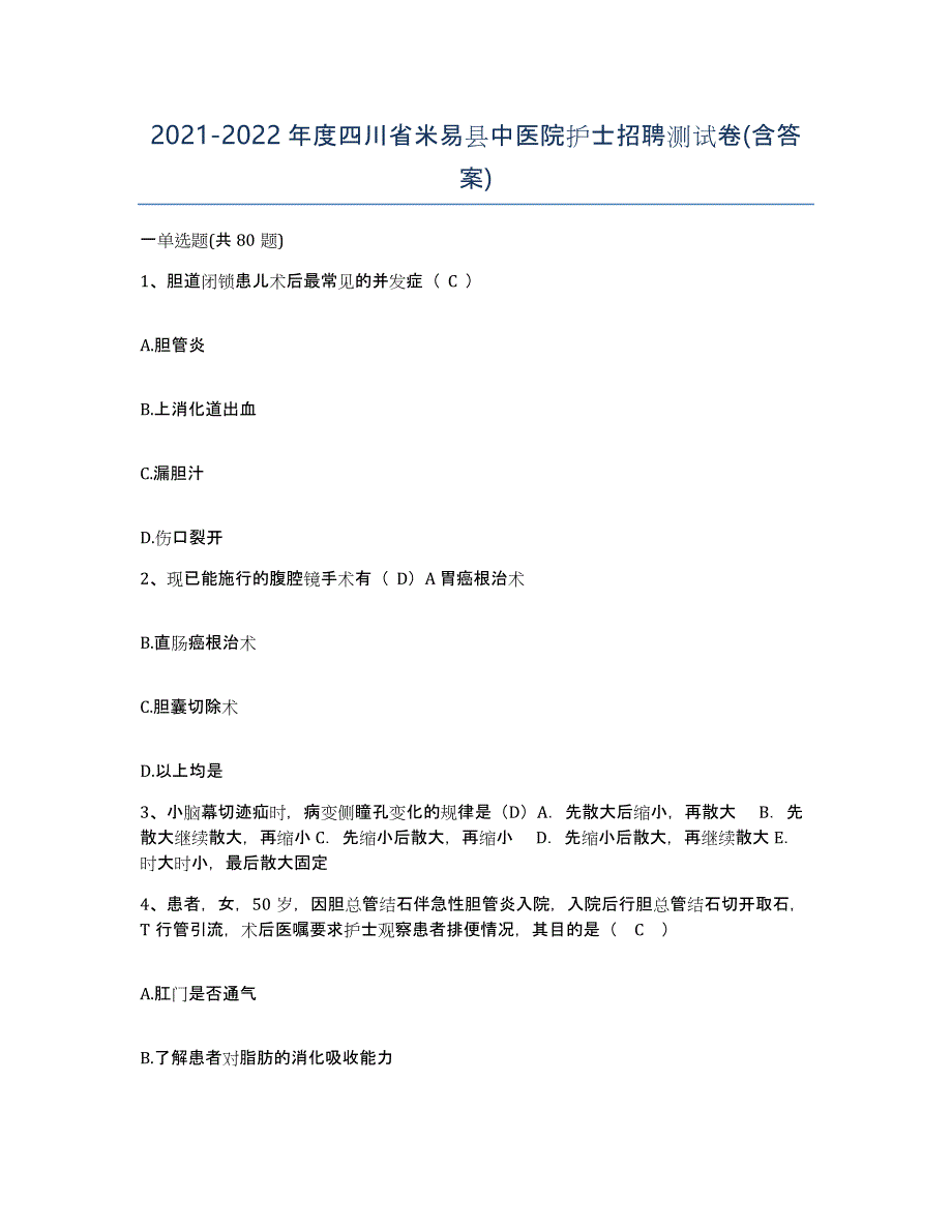 2021-2022年度四川省米易县中医院护士招聘测试卷(含答案)_第1页