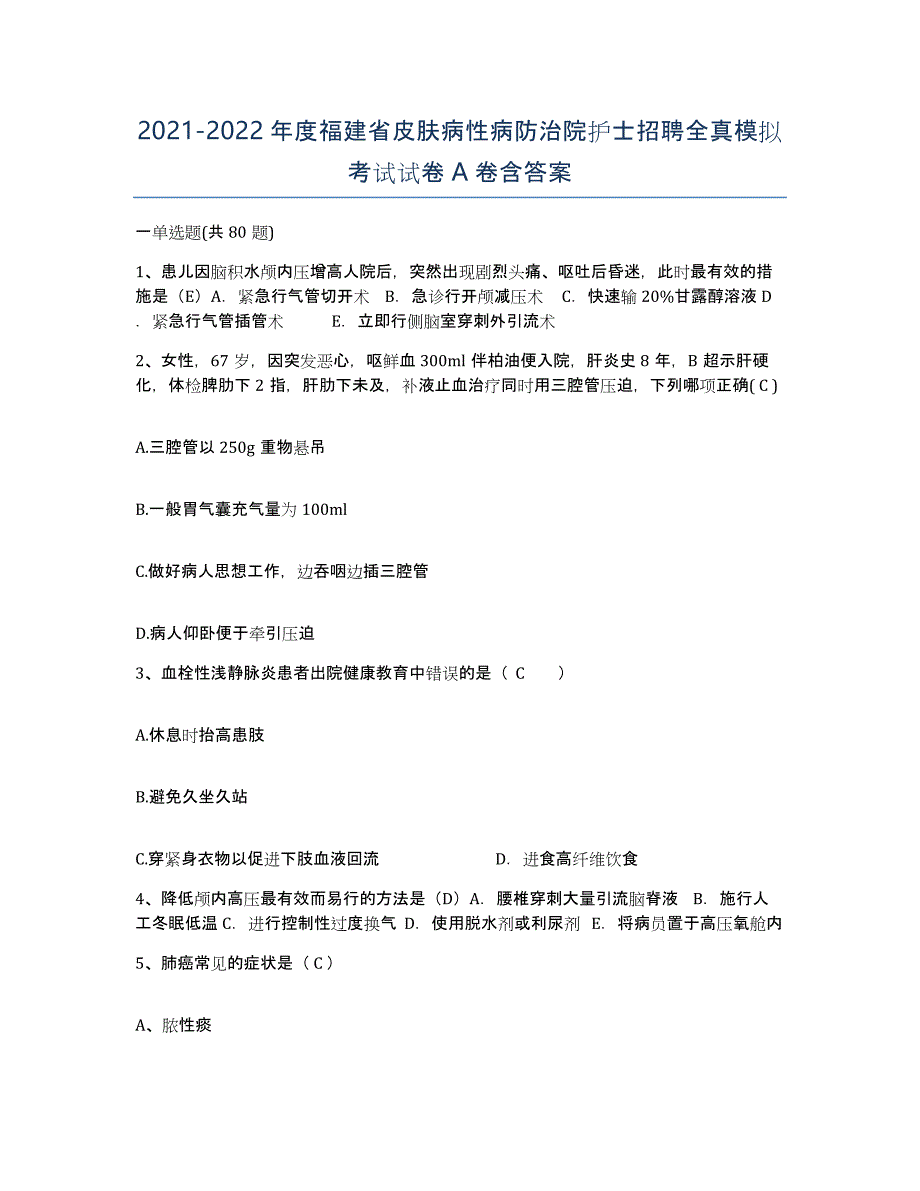 2021-2022年度福建省皮肤病性病防治院护士招聘全真模拟考试试卷A卷含答案_第1页