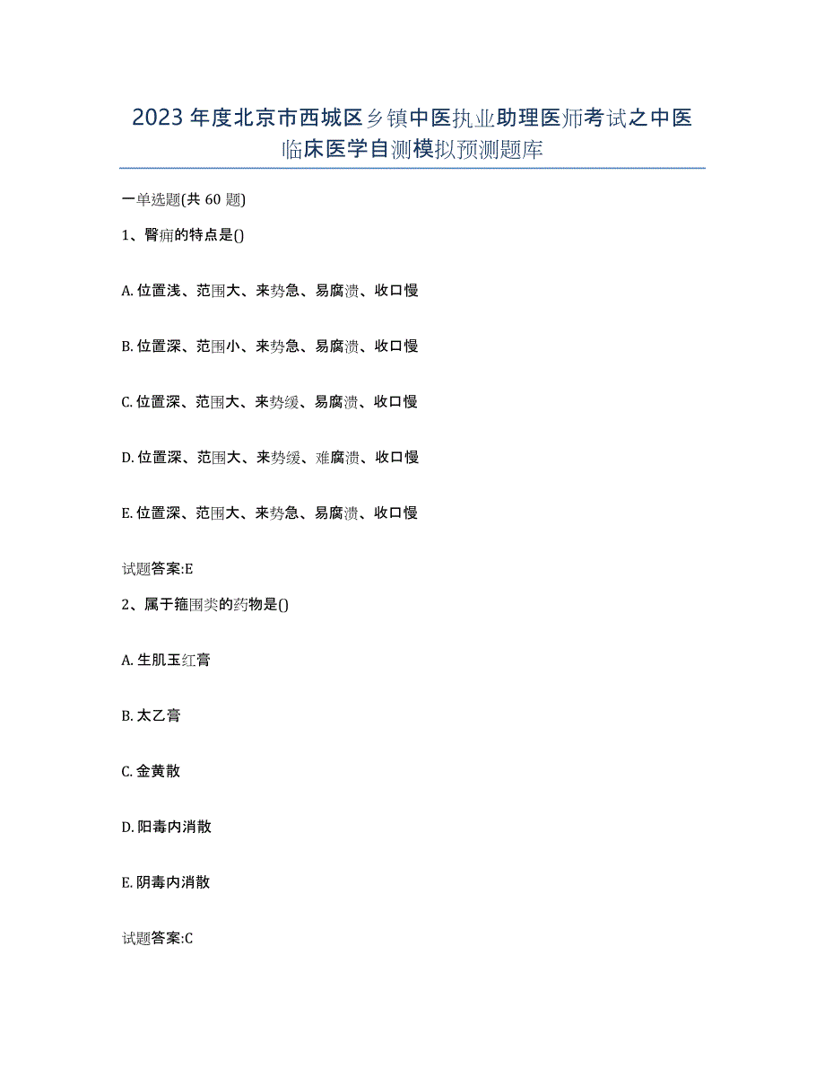 2023年度北京市西城区乡镇中医执业助理医师考试之中医临床医学自测模拟预测题库_第1页