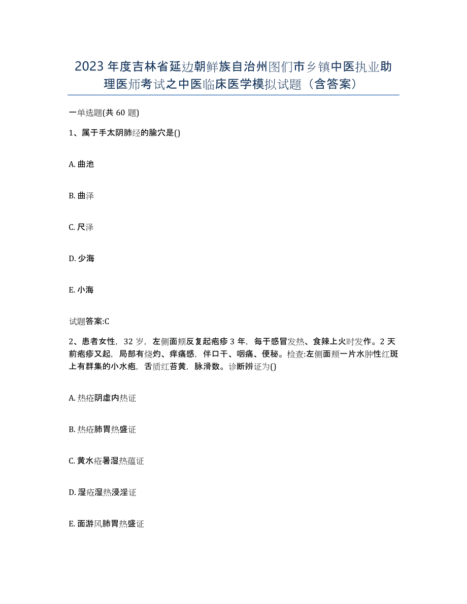 2023年度吉林省延边朝鲜族自治州图们市乡镇中医执业助理医师考试之中医临床医学模拟试题（含答案）_第1页