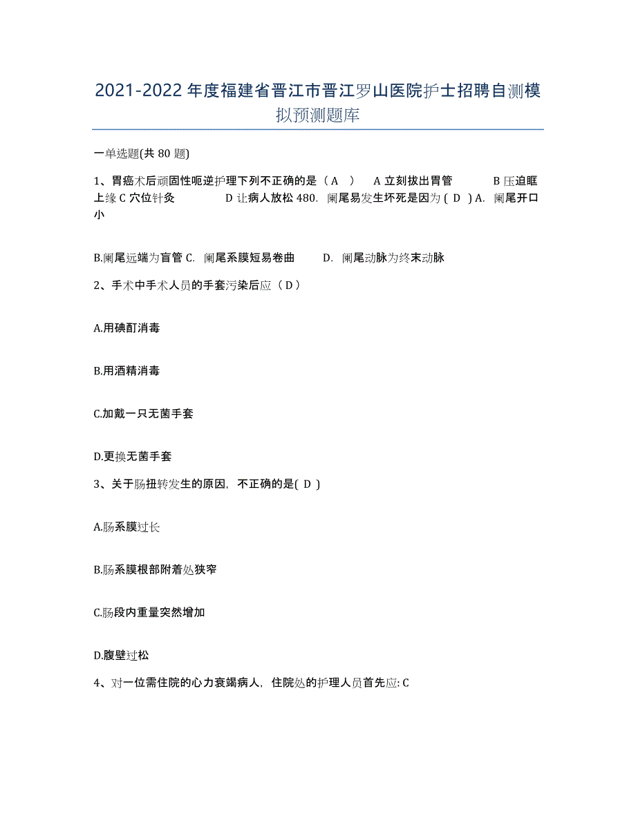 2021-2022年度福建省晋江市晋江罗山医院护士招聘自测模拟预测题库_第1页