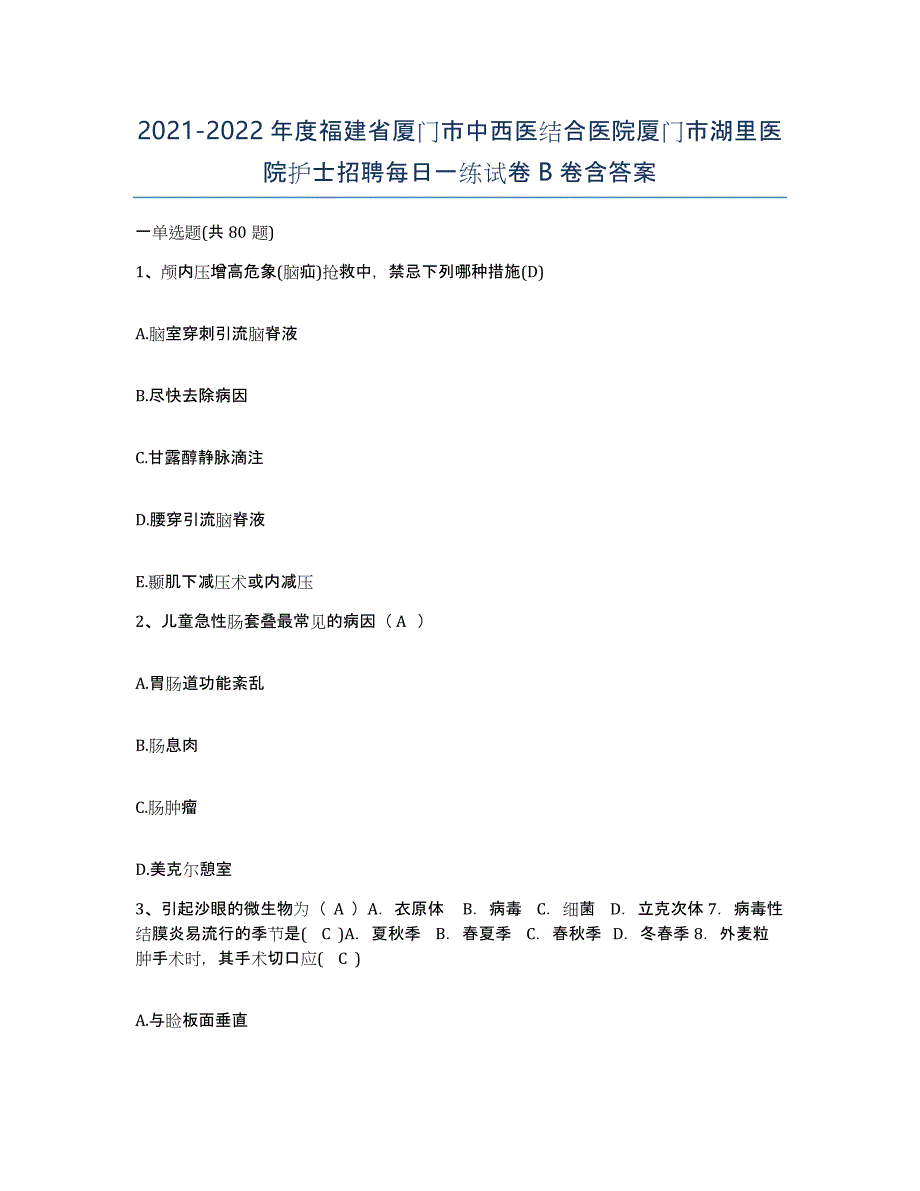 2021-2022年度福建省厦门市中西医结合医院厦门市湖里医院护士招聘每日一练试卷B卷含答案_第1页