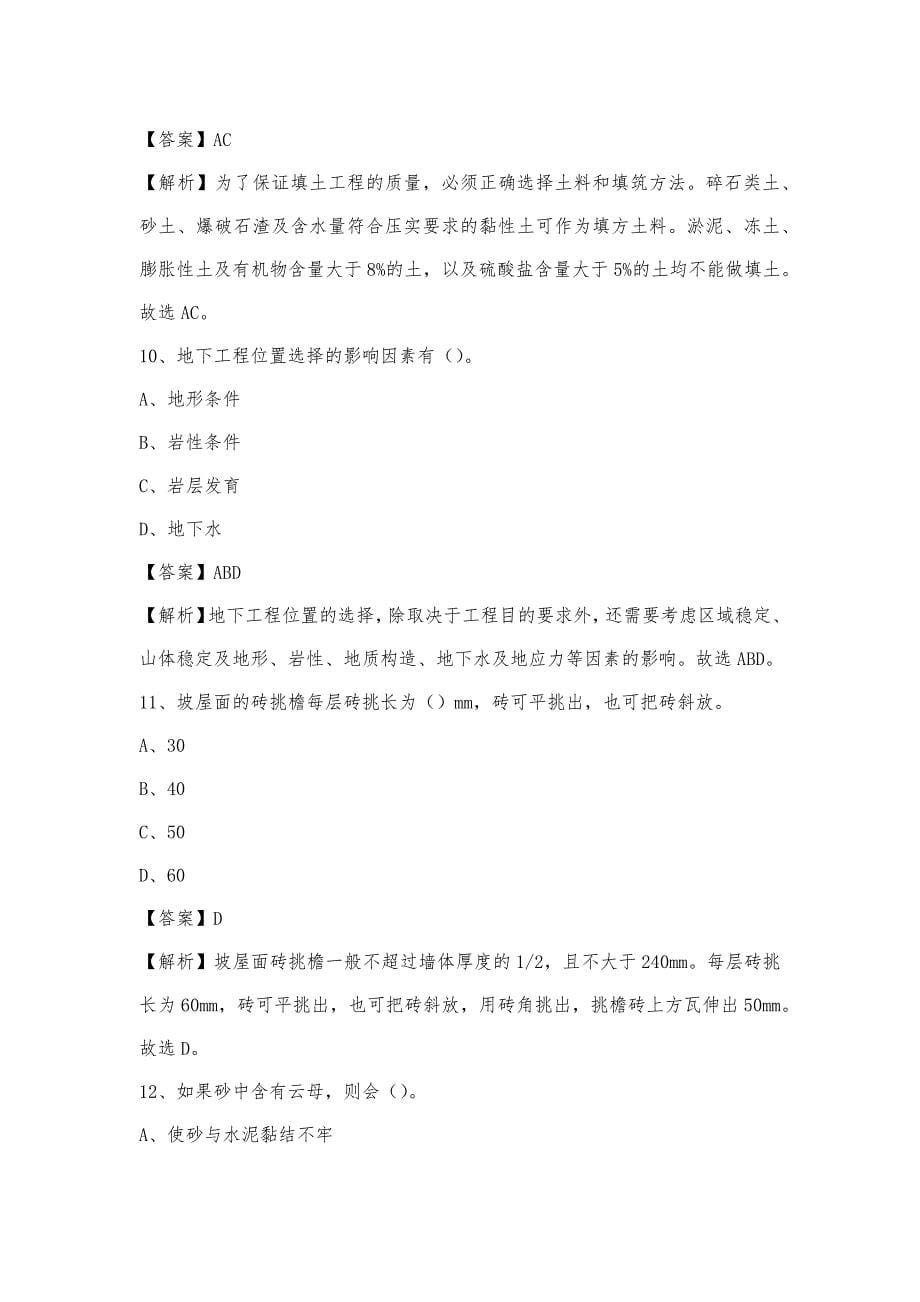 2022年下半年汝南县事业单位招聘《土木工程基础知识》试题_第5页