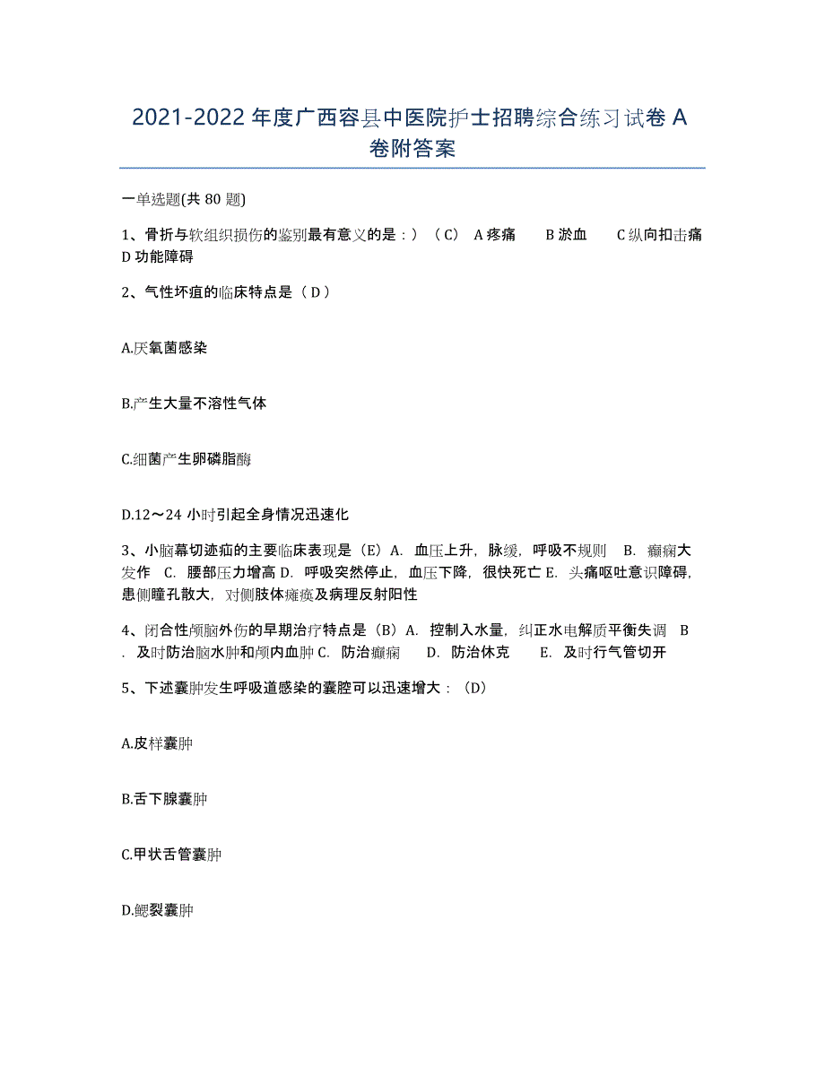 2021-2022年度广西容县中医院护士招聘综合练习试卷A卷附答案_第1页