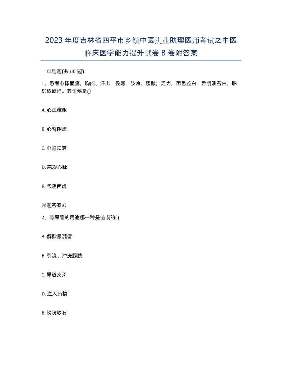 2023年度吉林省四平市乡镇中医执业助理医师考试之中医临床医学能力提升试卷B卷附答案_第1页