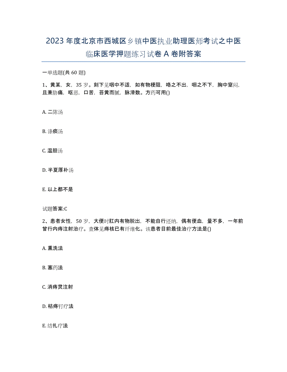 2023年度北京市西城区乡镇中医执业助理医师考试之中医临床医学押题练习试卷A卷附答案_第1页