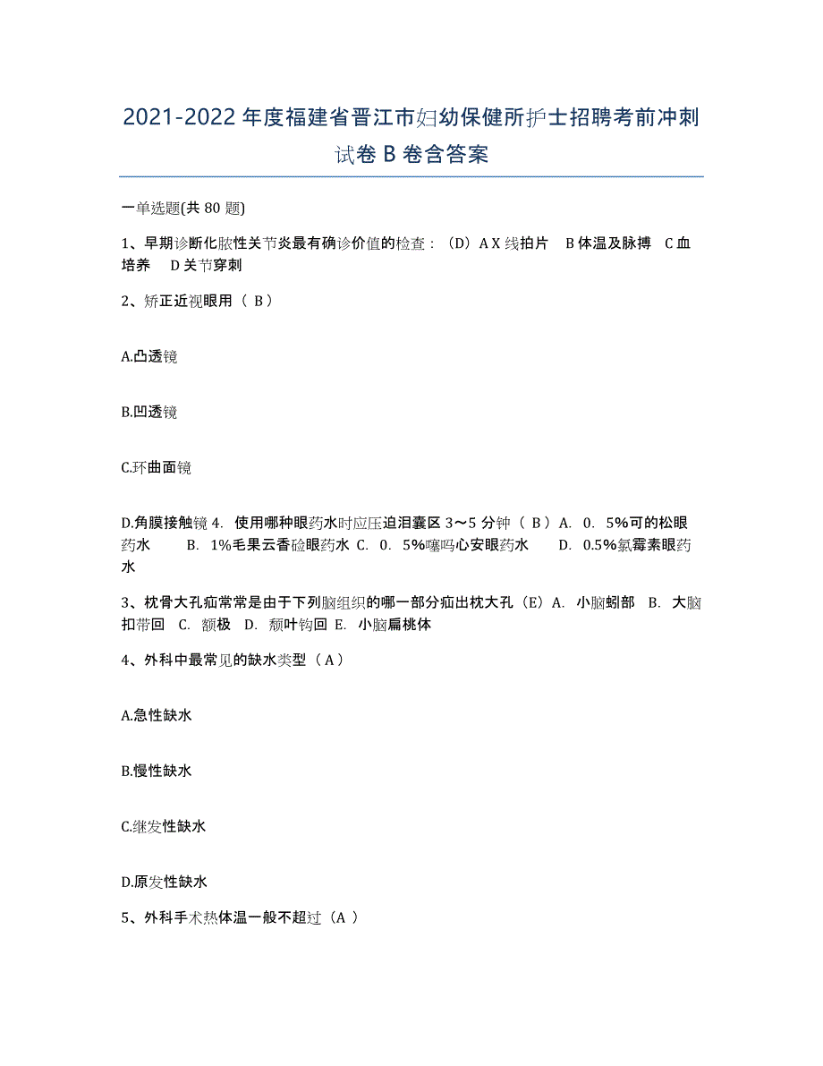 2021-2022年度福建省晋江市妇幼保健所护士招聘考前冲刺试卷B卷含答案_第1页