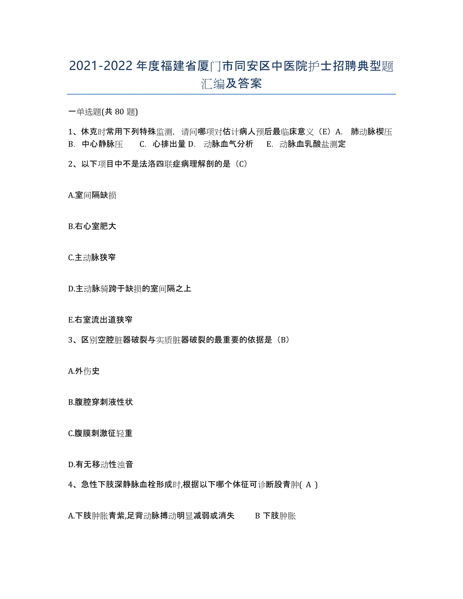 2021-2022年度福建省厦门市同安区中医院护士招聘典型题汇编及答案_第1页