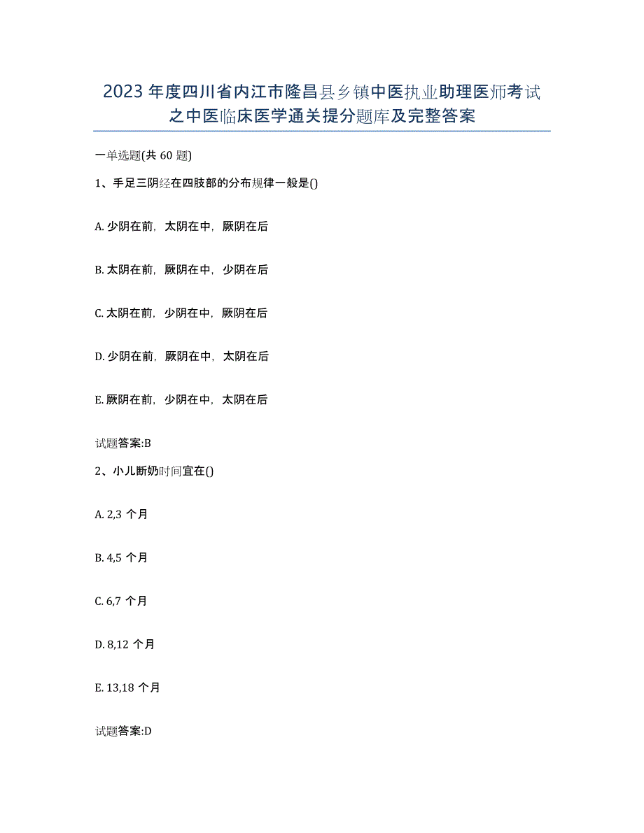 2023年度四川省内江市隆昌县乡镇中医执业助理医师考试之中医临床医学通关提分题库及完整答案_第1页