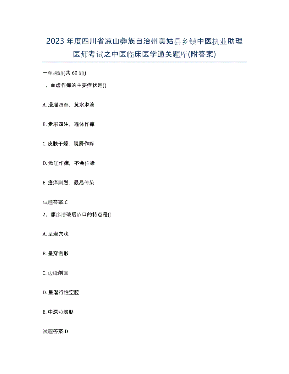 2023年度四川省凉山彝族自治州美姑县乡镇中医执业助理医师考试之中医临床医学通关题库(附答案)_第1页