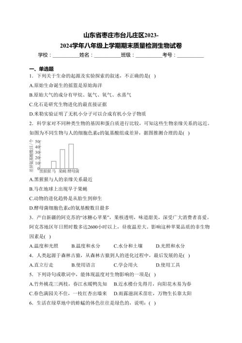 山东省枣庄市台儿庄区2023-2024学年八年级上学期期末质量检测生物试卷(含答案)