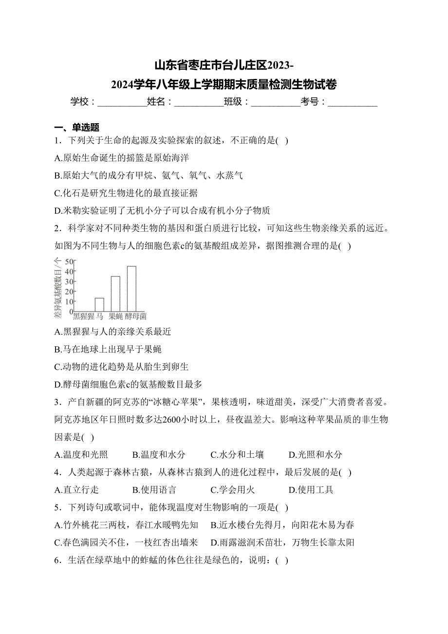 山东省枣庄市台儿庄区2023-2024学年八年级上学期期末质量检测生物试卷(含答案)_第1页