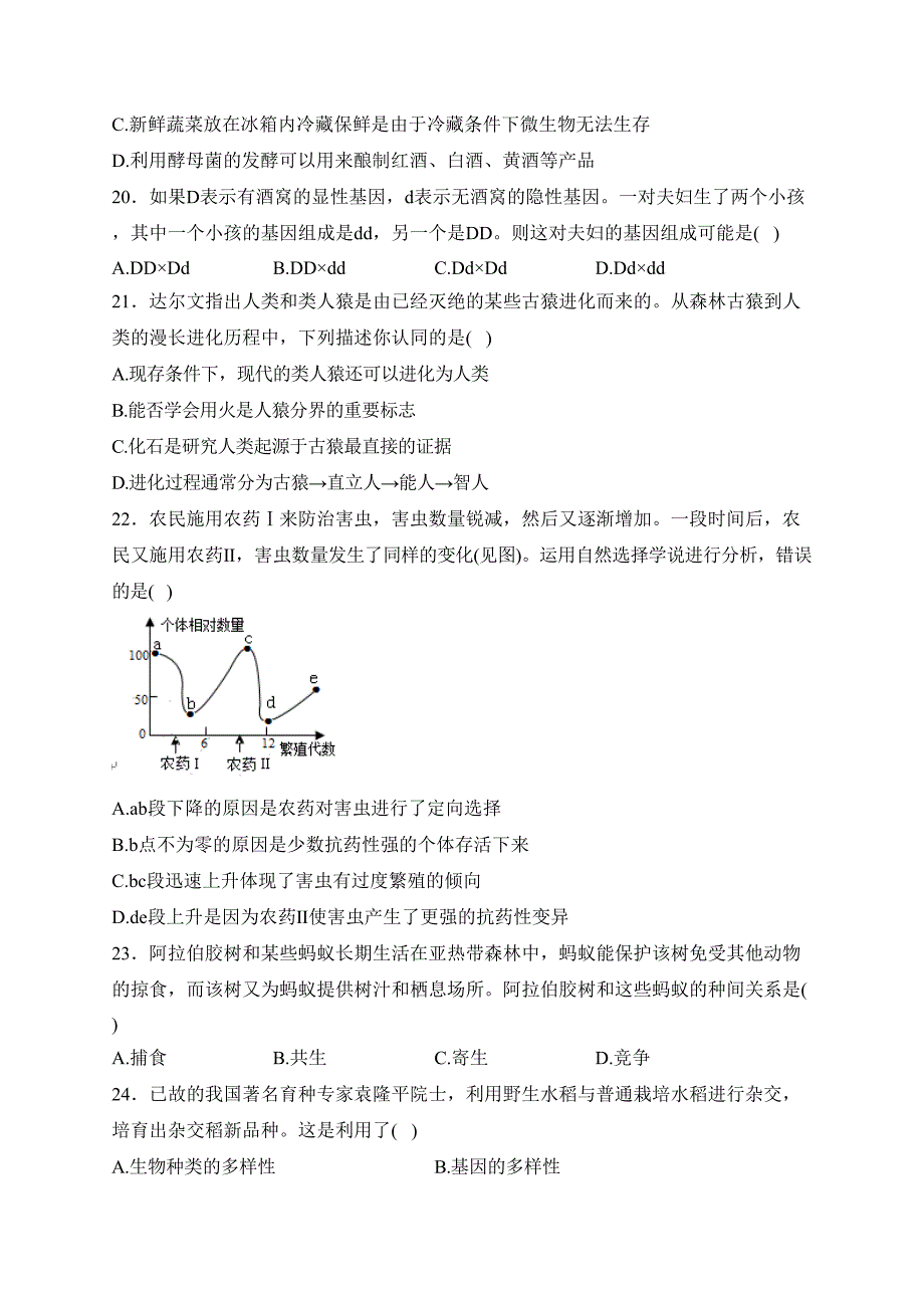 山东省枣庄市台儿庄区2023-2024学年八年级上学期期末质量检测生物试卷(含答案)_第4页