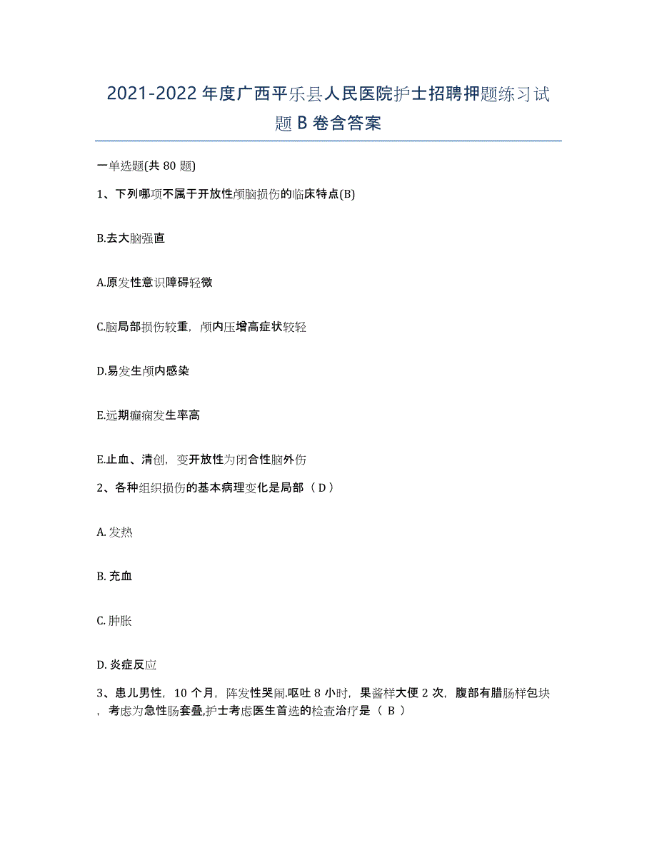 2021-2022年度广西平乐县人民医院护士招聘押题练习试题B卷含答案_第1页