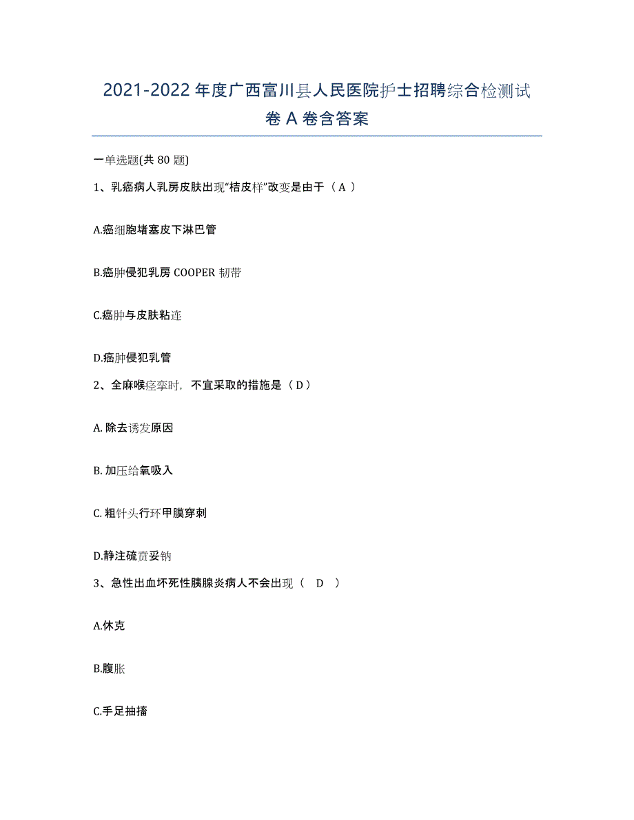 2021-2022年度广西富川县人民医院护士招聘综合检测试卷A卷含答案_第1页