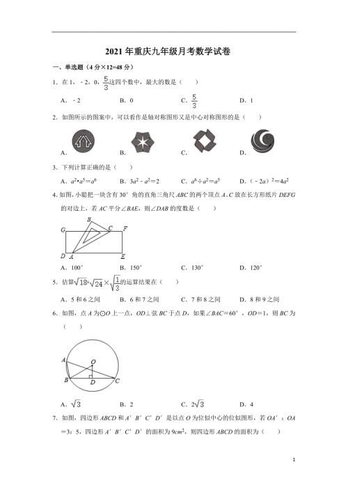 2021人教版·重庆市月考九年级下册数学试题