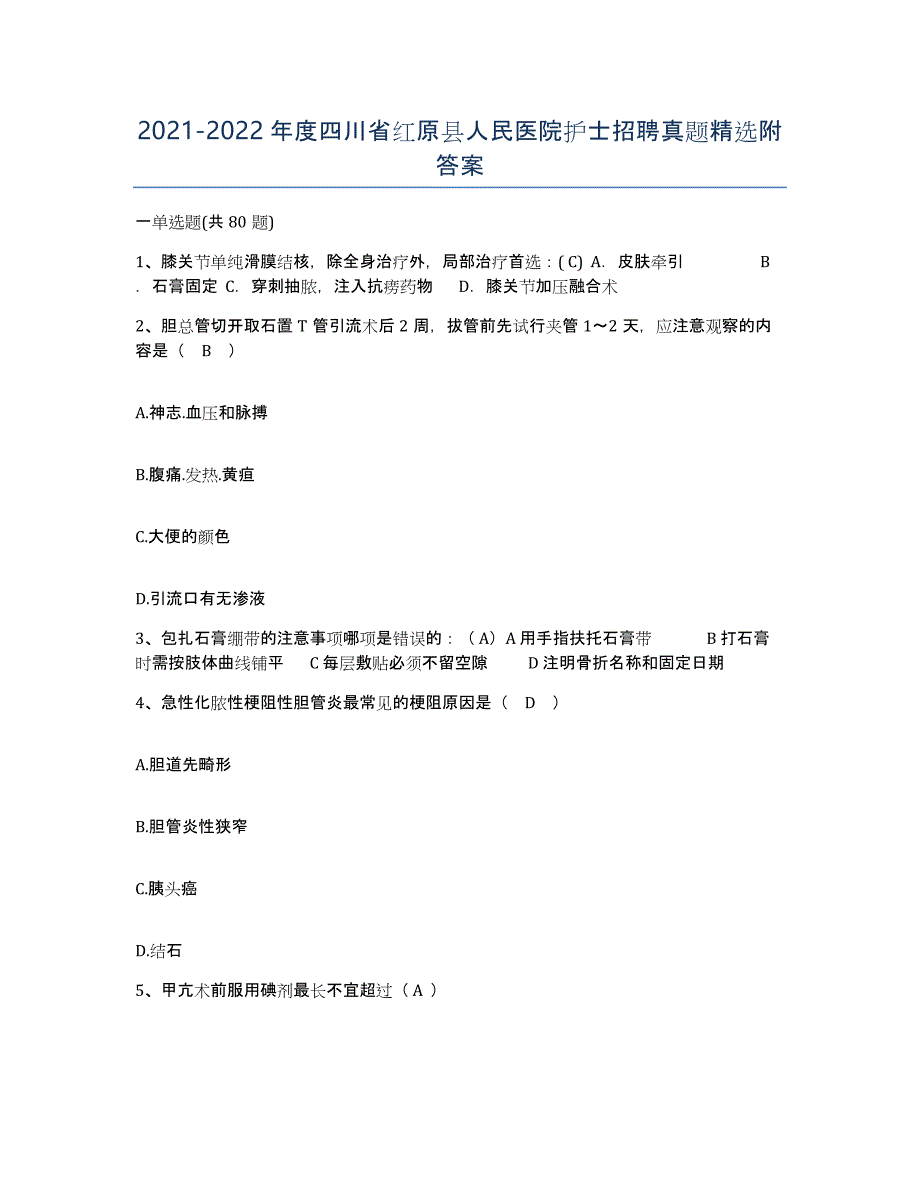 2021-2022年度四川省红原县人民医院护士招聘真题附答案_第1页