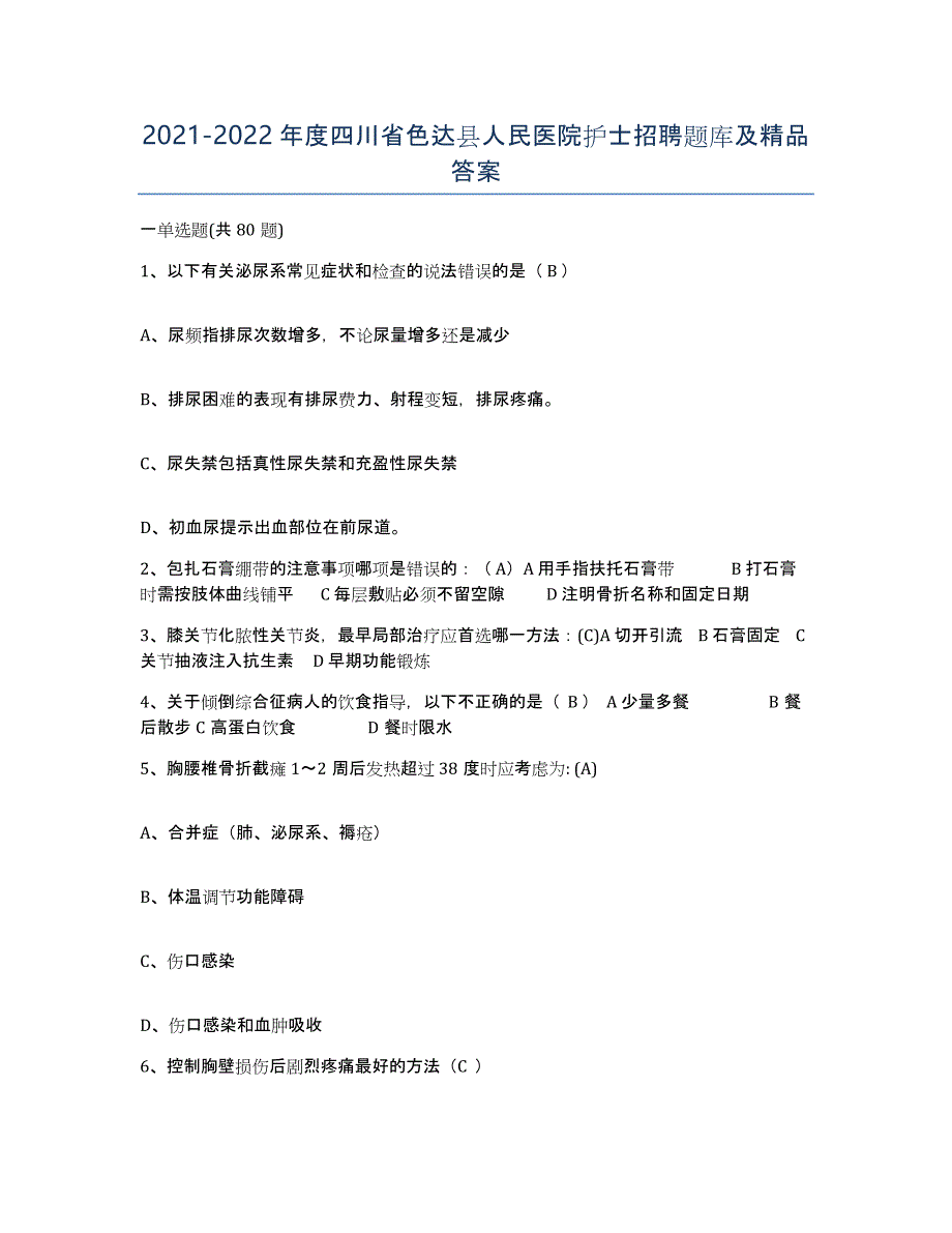 2021-2022年度四川省色达县人民医院护士招聘题库及答案_第1页