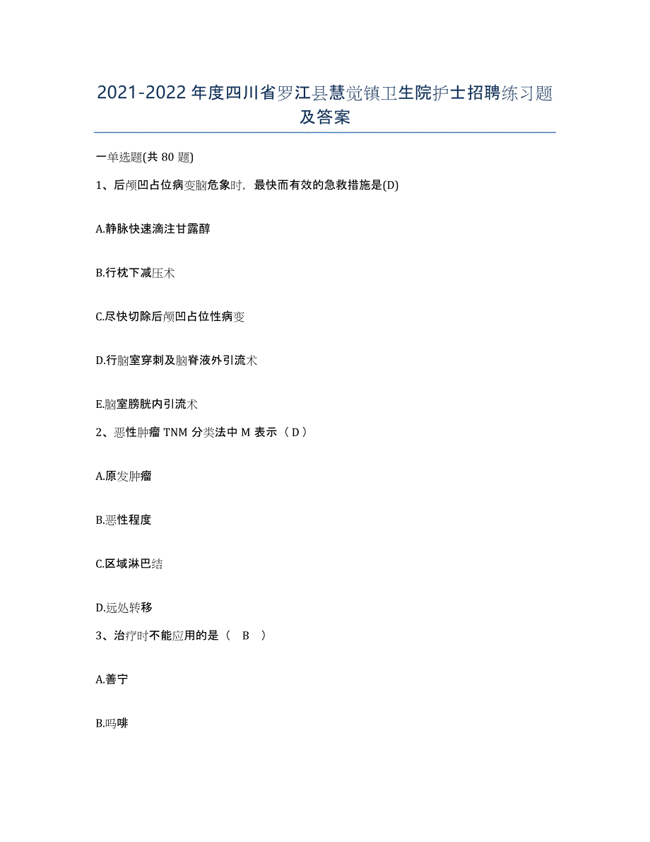 2021-2022年度四川省罗江县慧觉镇卫生院护士招聘练习题及答案_第1页