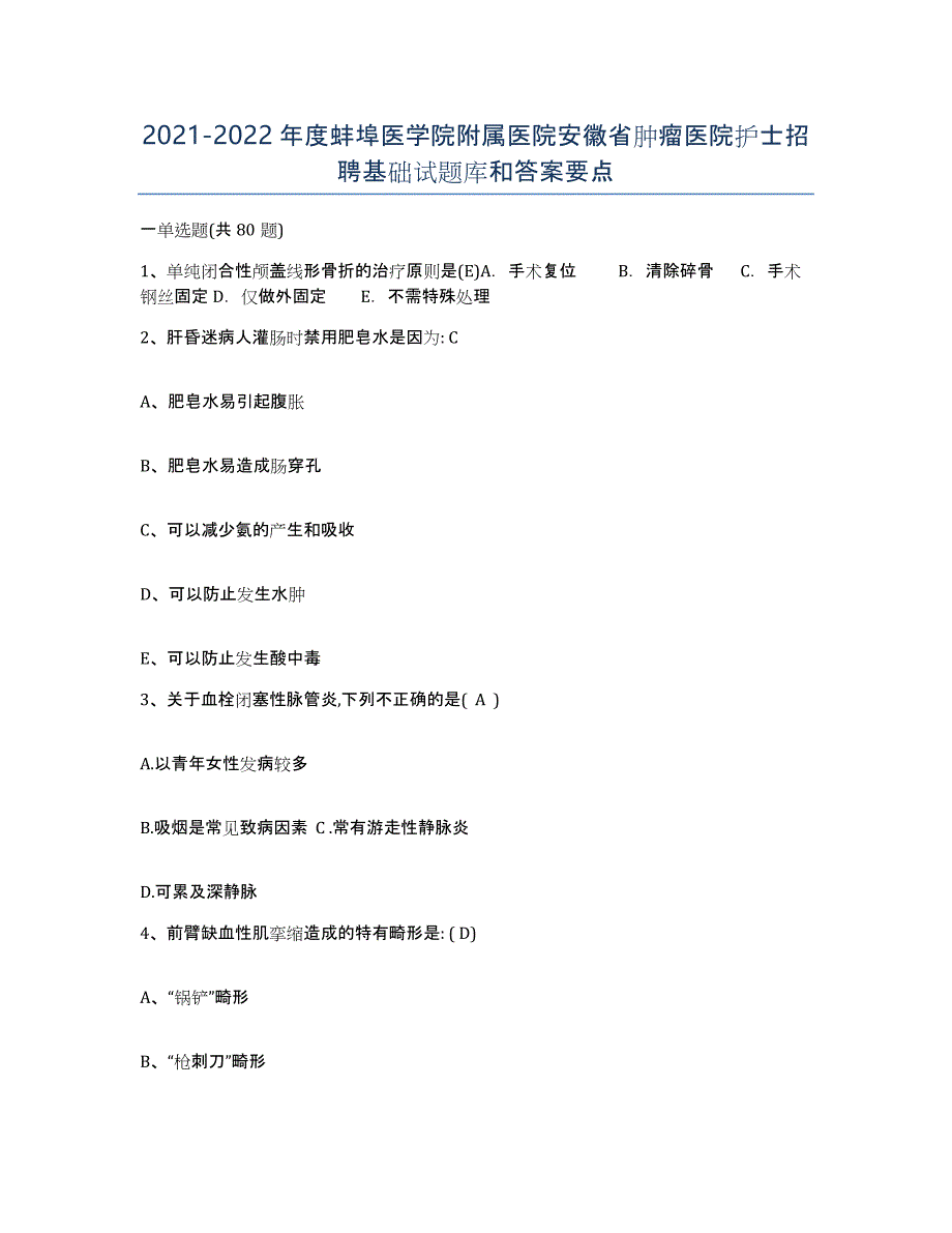 2021-2022年度蚌埠医学院附属医院安徽省肿瘤医院护士招聘基础试题库和答案要点_第1页