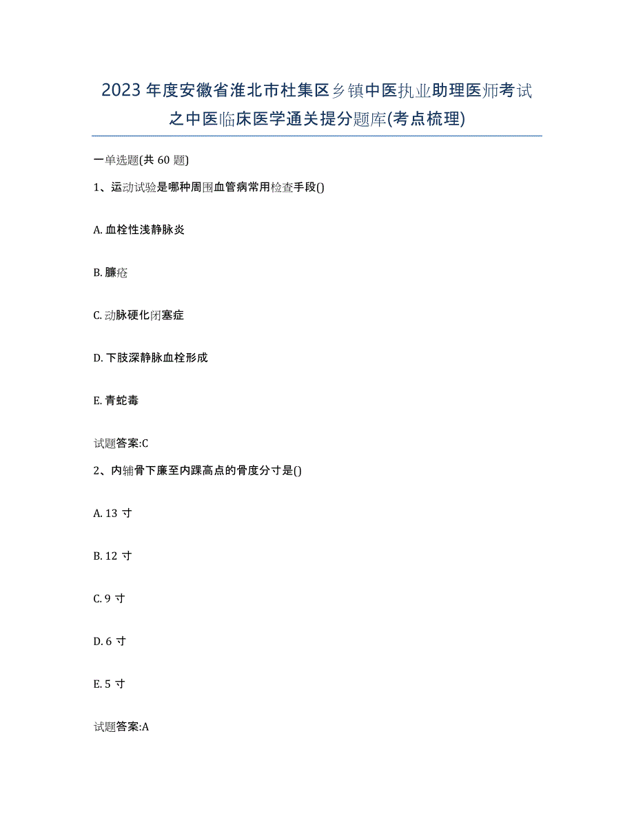 2023年度安徽省淮北市杜集区乡镇中医执业助理医师考试之中医临床医学通关提分题库(考点梳理)_第1页