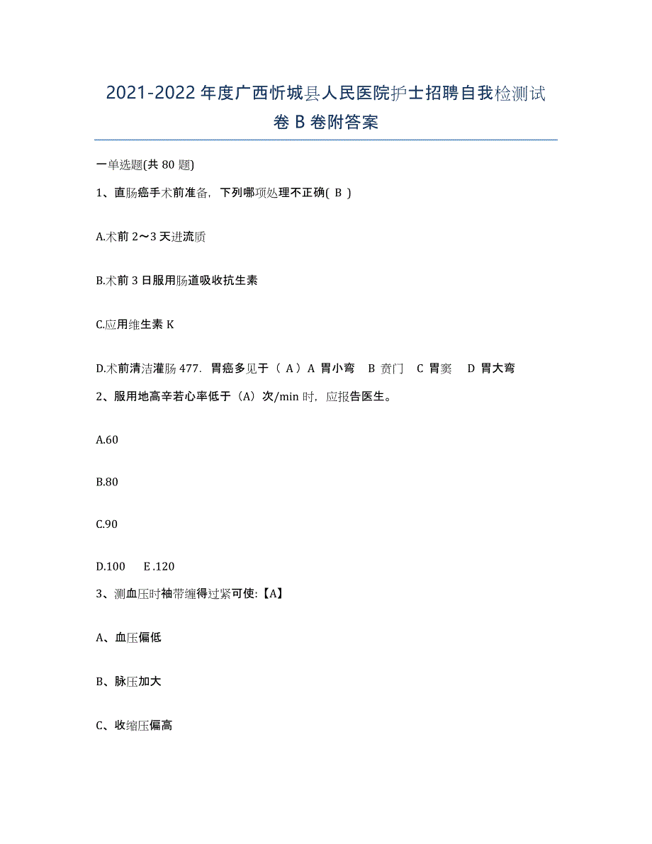 2021-2022年度广西忻城县人民医院护士招聘自我检测试卷B卷附答案_第1页