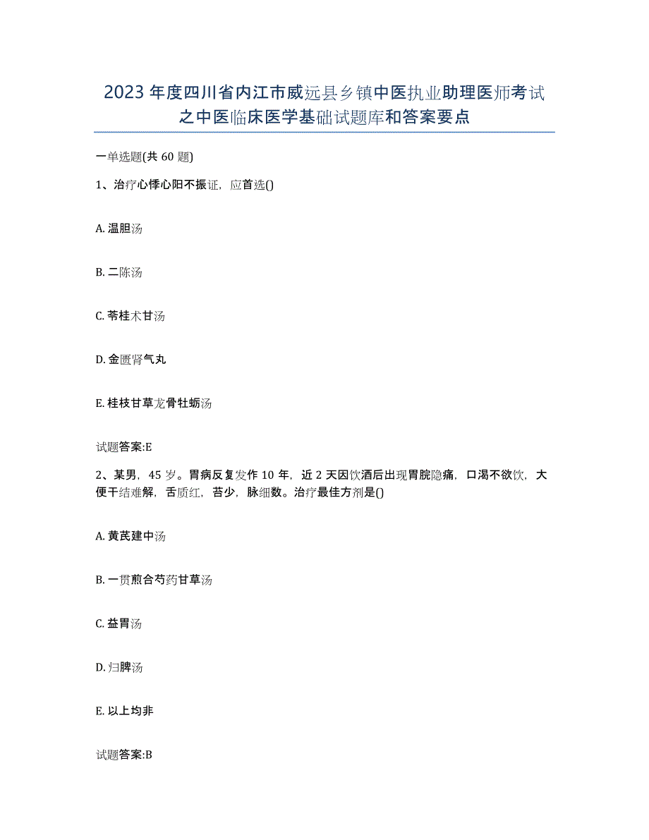 2023年度四川省内江市威远县乡镇中医执业助理医师考试之中医临床医学基础试题库和答案要点_第1页