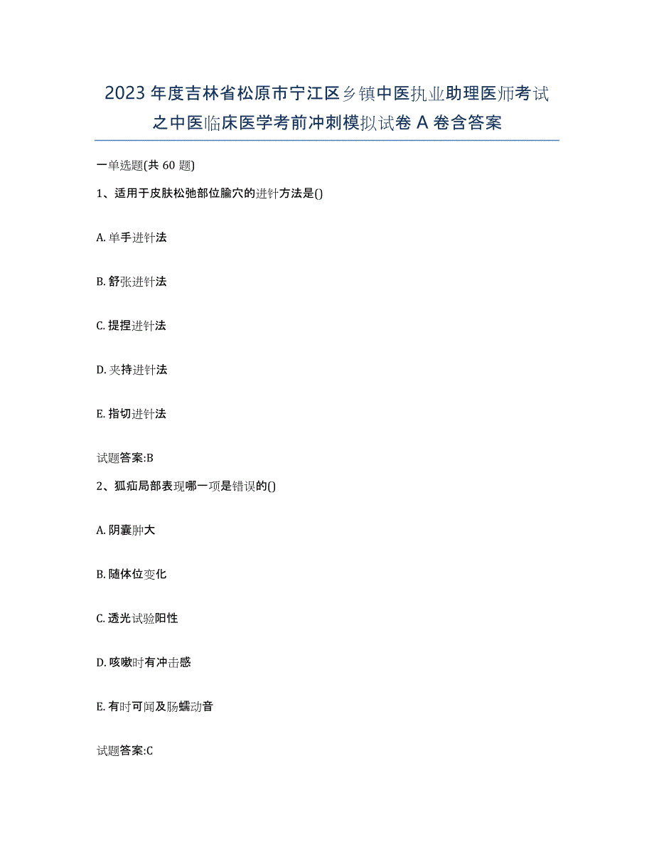 2023年度吉林省松原市宁江区乡镇中医执业助理医师考试之中医临床医学考前冲刺模拟试卷A卷含答案_第1页