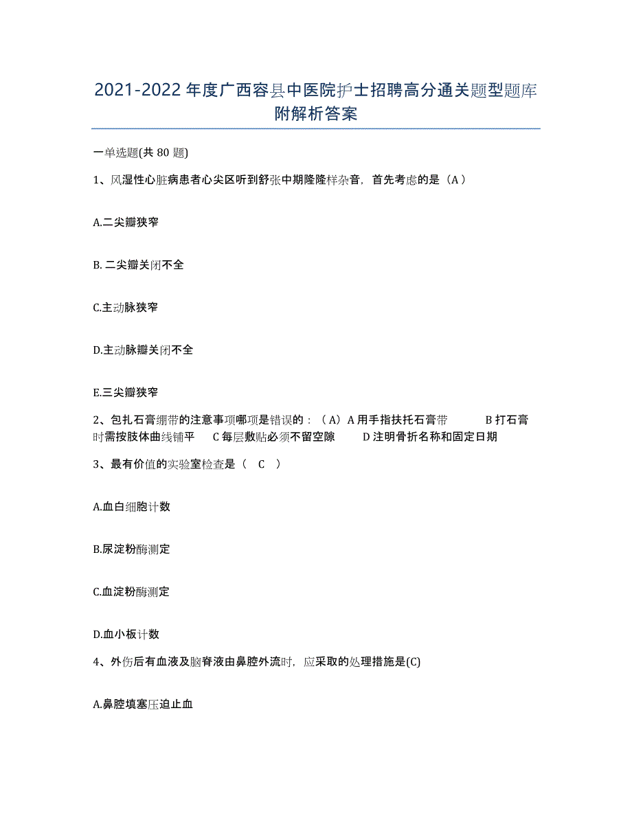 2021-2022年度广西容县中医院护士招聘高分通关题型题库附解析答案_第1页