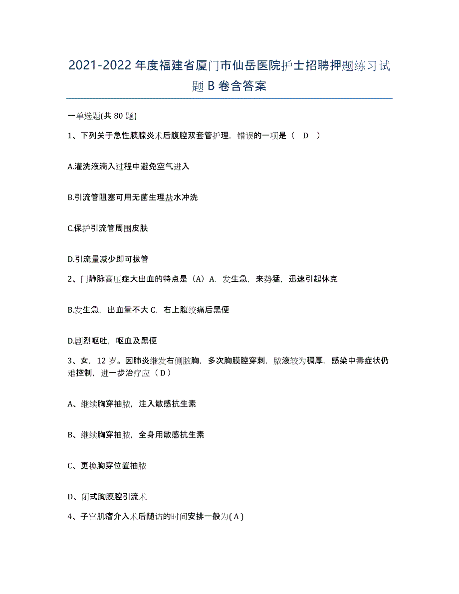 2021-2022年度福建省厦门市仙岳医院护士招聘押题练习试题B卷含答案_第1页