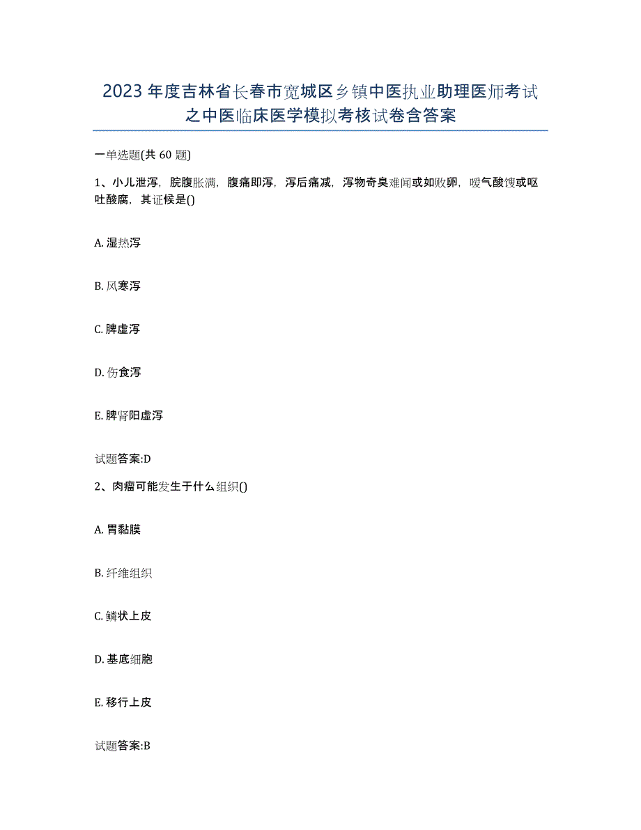 2023年度吉林省长春市宽城区乡镇中医执业助理医师考试之中医临床医学模拟考核试卷含答案_第1页