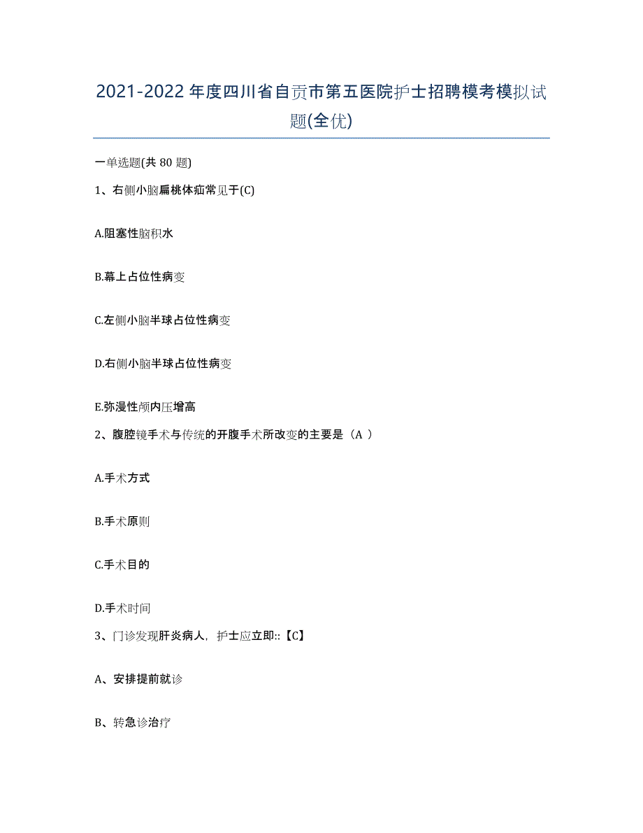 2021-2022年度四川省自贡市第五医院护士招聘模考模拟试题(全优)_第1页